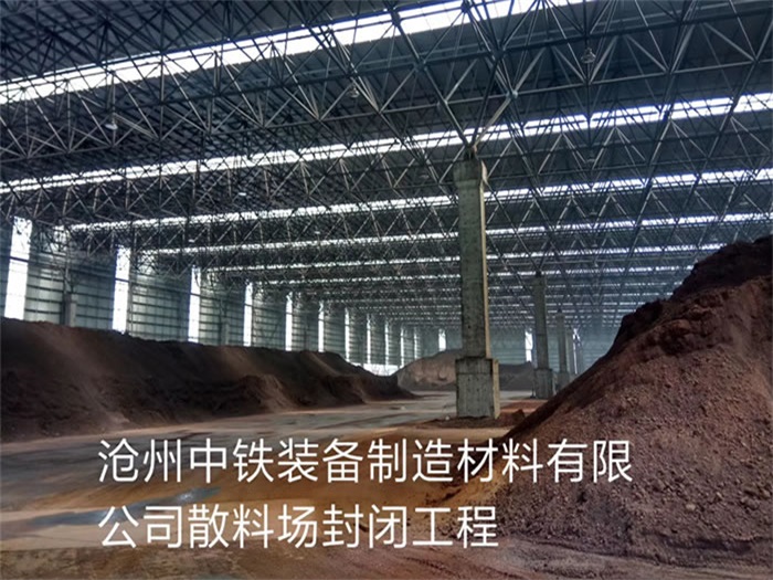 铜陵中铁装备制造材料有限公司散料厂封闭工程